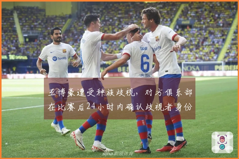 王博豪遭受种族歧视，对方俱乐部在比赛后24小时内确认歧视者身份。