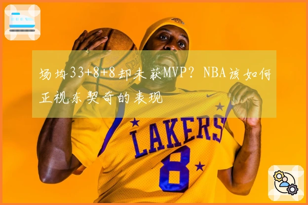 场均33+8+8却未获MVP？NBA该如何正视东契奇的表现