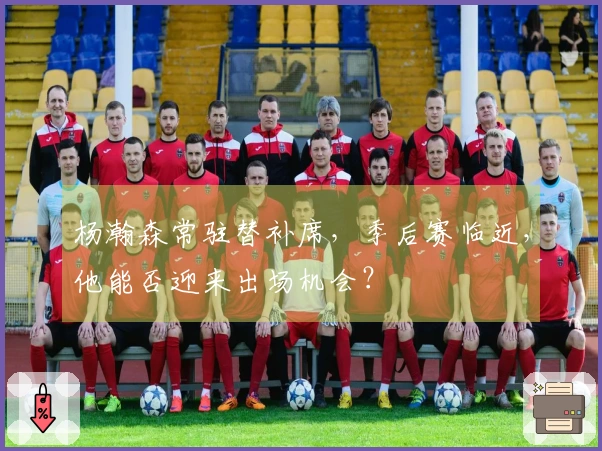 杨瀚森常驻替补席，季后赛临近，他能否迎来出场机会？