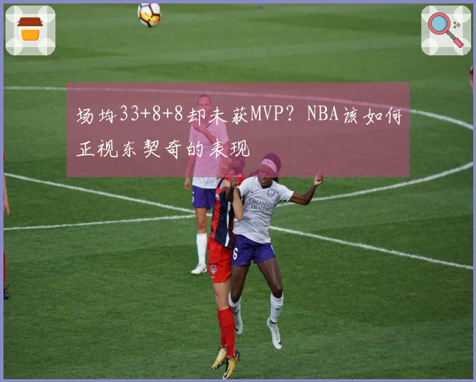 场均33+8+8却未获MVP？NBA该如何正视东契奇的表现
